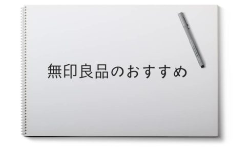 無印良品の服で全身コーディネート メンズおすすめの着まわし方 メンズファッション初心者がおしゃれになれるサイト Fashile
