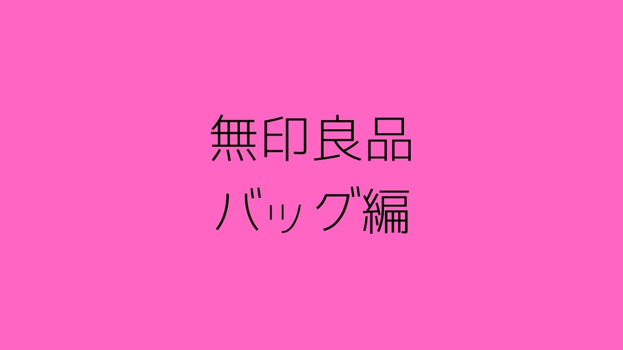 無印良品のメンズおすすめアイテムを完全激選してみたよ 19年の服 メンズファッション初心者がおしゃれになれるサイト Fashile