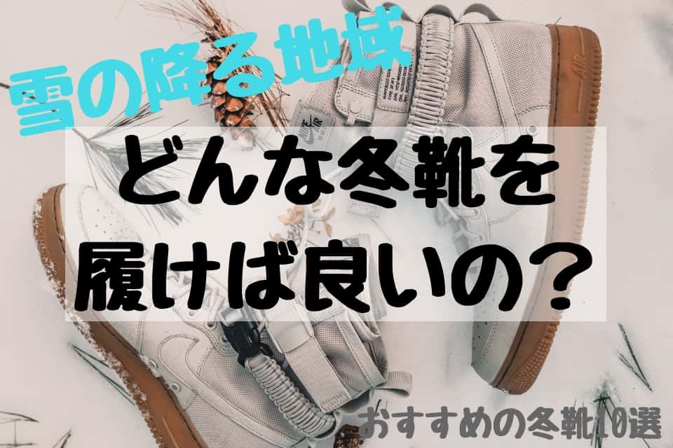 北海道 冬靴は何を履けば良いの メンズ靴10選 雪の降る地域 メンズファッション初心者がおしゃれになれるサイト Fashile