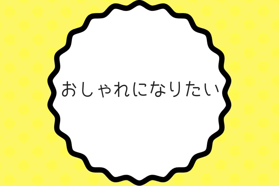 おしゃれになりたいを解決 メンズのおしゃれな服装とは メンズファッション初心者がおしゃれになれるサイト Fashile