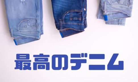 デニムのおすすめ メンズ最強のジーンズを紹介します コスパ重視 メンズファッション初心者がおしゃれになれるサイト Fashile
