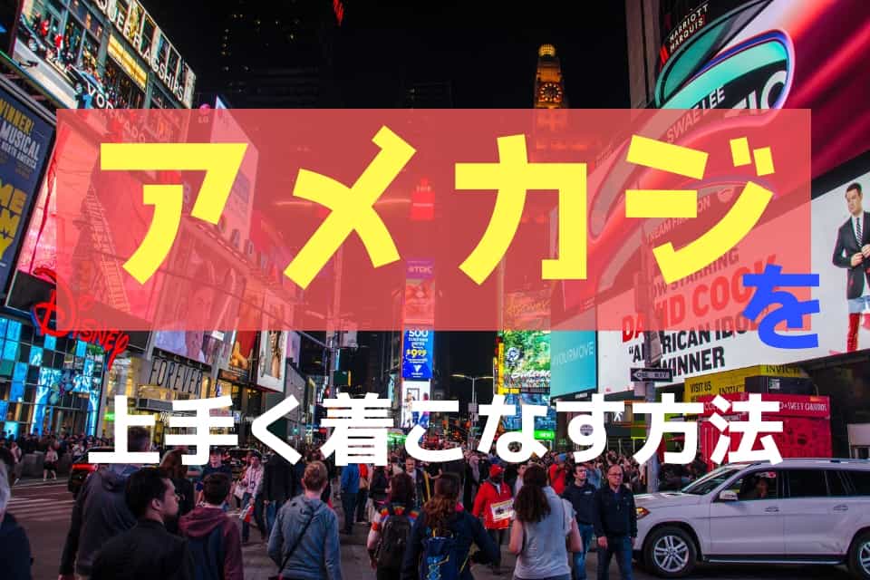 メンズファッション アメカジをおしゃれに着る方法 アイテム有 メンズファッション初心者がおしゃれになれるサイト Fashile