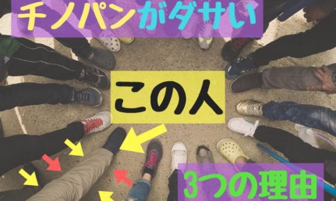 チノパンがダサい3つの理由 メンズコーデに最適なパンツ選びとは メンズファッション初心者がおしゃれになれるサイト Fashile