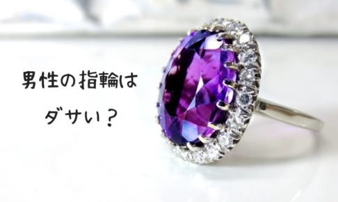男性の指輪はダサい おしゃれなメンズ指輪とダサい指輪5選 メンズファッション初心者がおしゃれになれるサイト Fashile