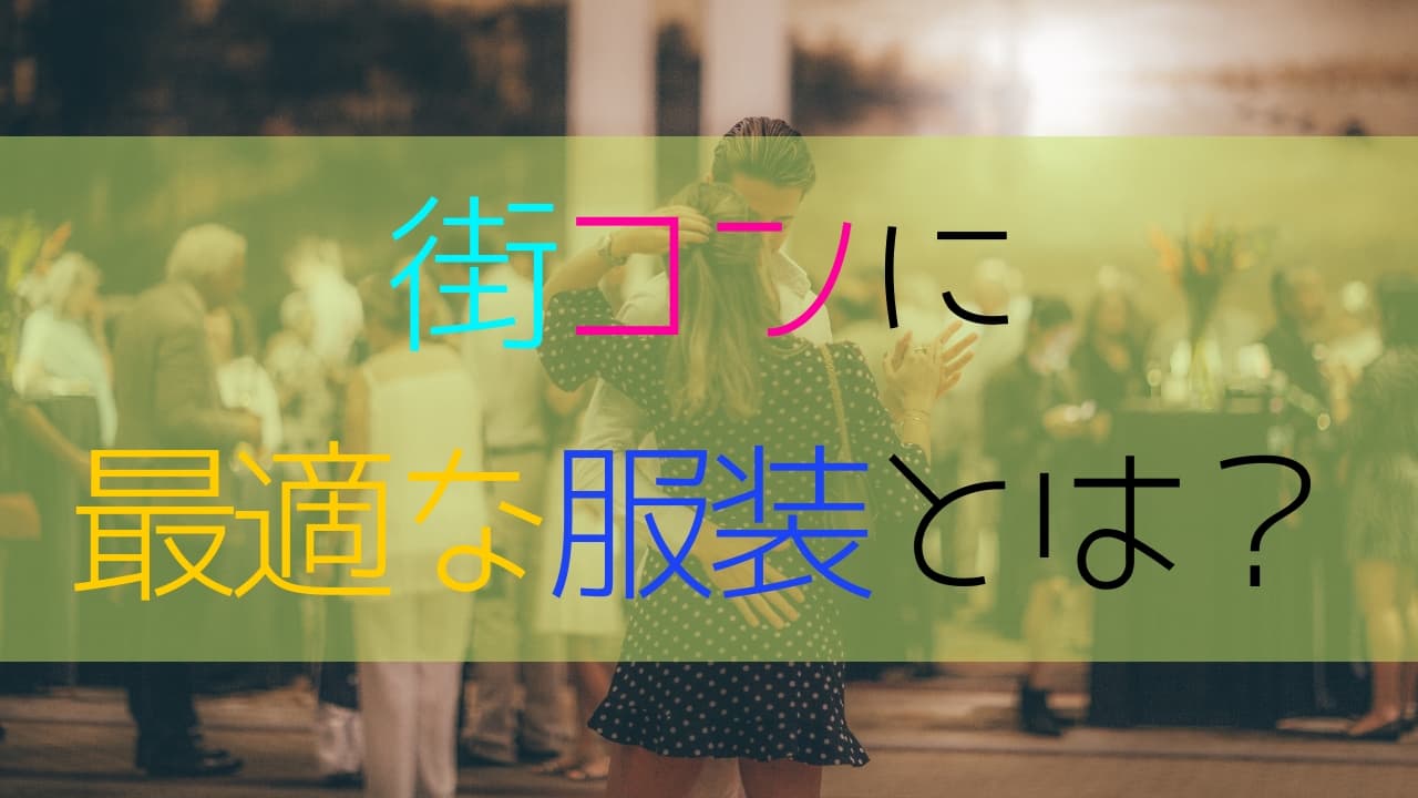 街コンの奥義的な服装を伝授します 男性代30代向け 成功率上昇 メンズファッション初心者がおしゃれになれるサイト Fashile