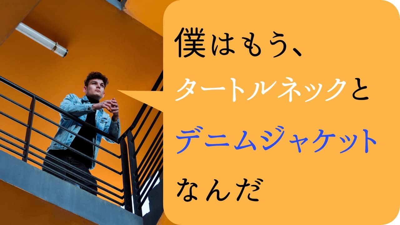 デニムジャケットとタートルネックはかなり相性が良いメンズコーデだ メンズファッション初心者がおしゃれになれるサイト Fashile