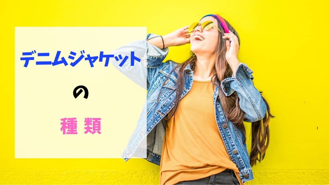 デニムジャケットの種類を解説 特徴を活かしたコーデを目指すべき メンズファッション初心者がおしゃれになれるサイト Fashile